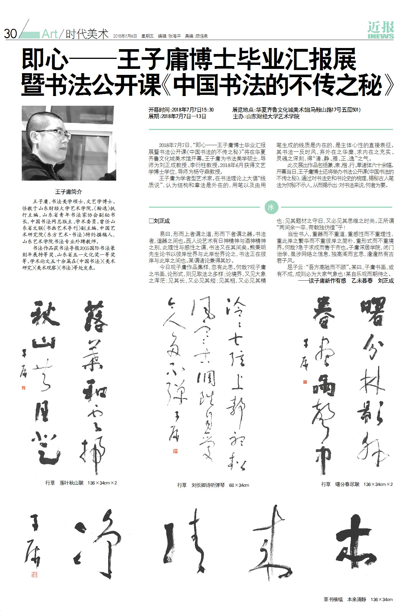 即心——王子庸博士畢業匯報展暨書法公開課《中國書法的不傳之秘》
