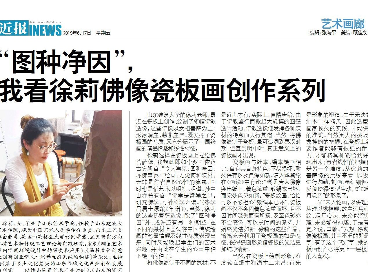 “圖種凈因”我看徐莉佛像瓷板畫創作系列