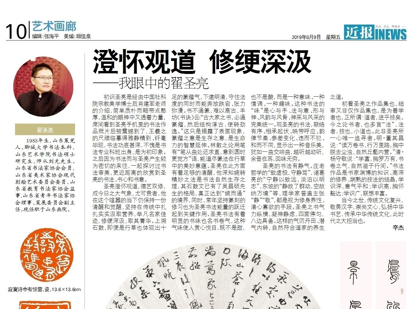 澄懷觀道 修綆深汲 ——我眼中的翟圣亮