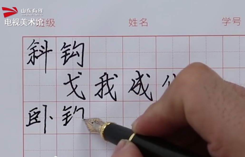 硬筆書法 第六課 基本筆畫練習(xí)（四）（商振馳）