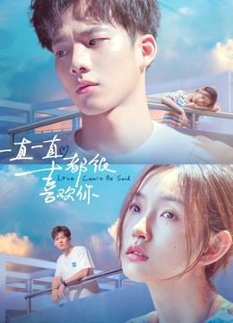 一直一直都很喜歡你