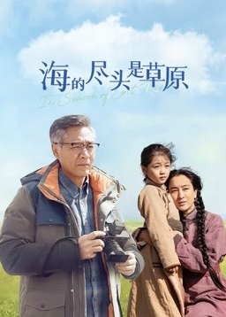 海的盡頭是草原