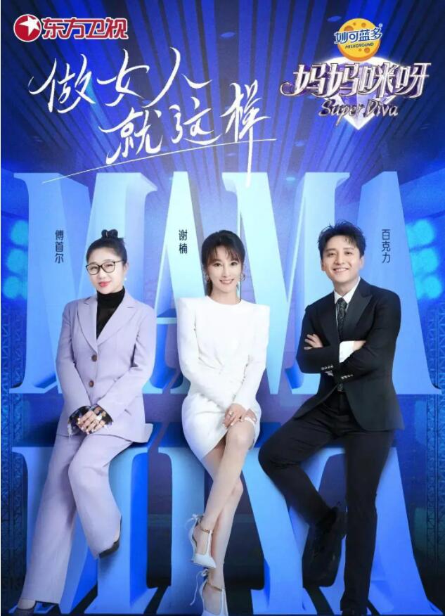 《媽媽咪呀》第八季