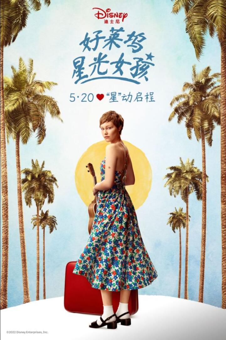 好萊塢星光女孩