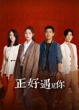 正好遇見你