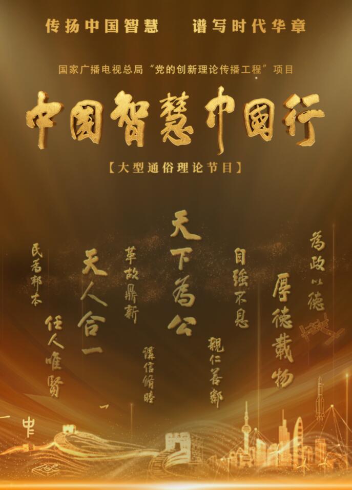 中國智慧中國行