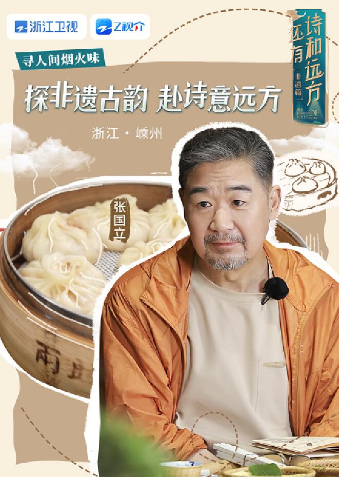 還有詩和遠方非遺篇