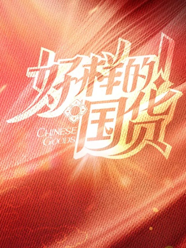 好樣的！國(guó)貨