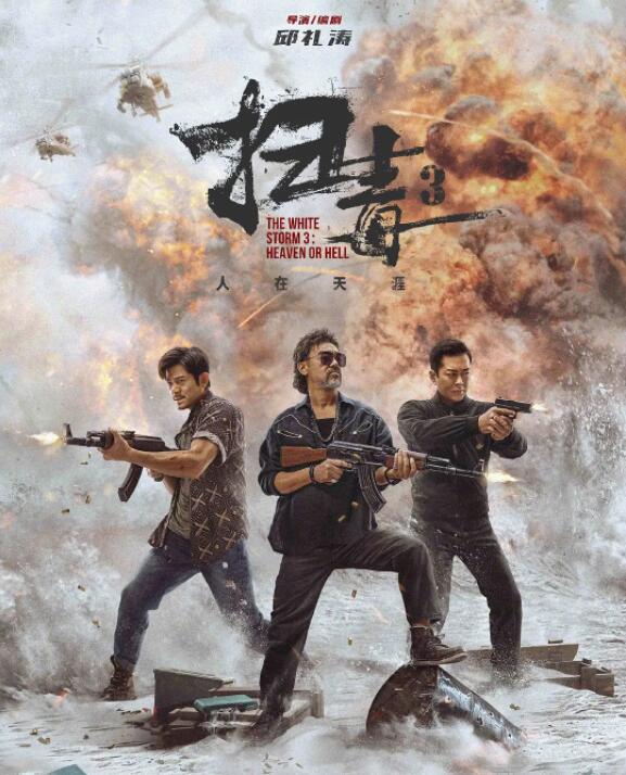 掃毒3：人在天涯