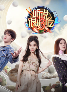 聽說很好吃第3季