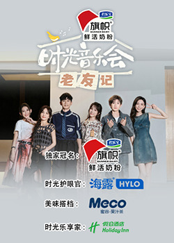 時光音樂會·老友記