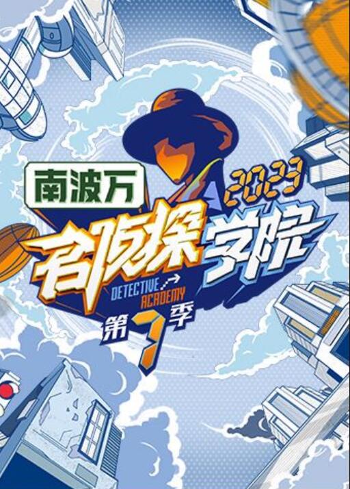 名偵探學院  第七季