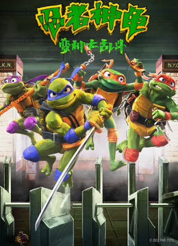 忍者神龜：變種大亂斗